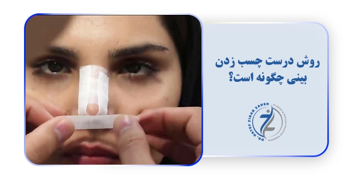 روش درست چسب زدن بینی چگونه است؟