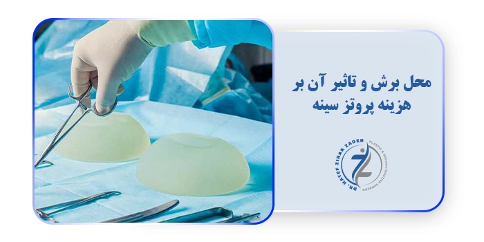 محل برش و تاثیر آن بر هزینه پروتز سینه