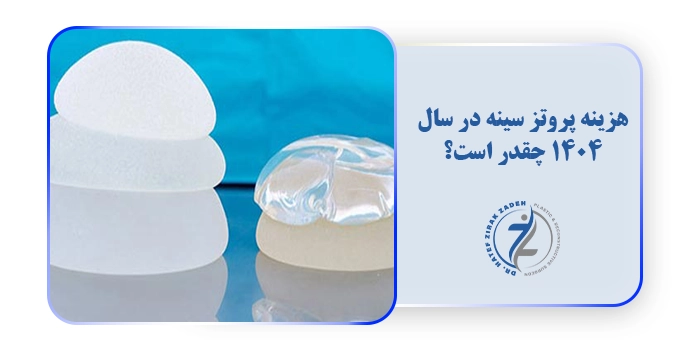 هزینه پروتز سینه در سال 1404 چقدر است؟