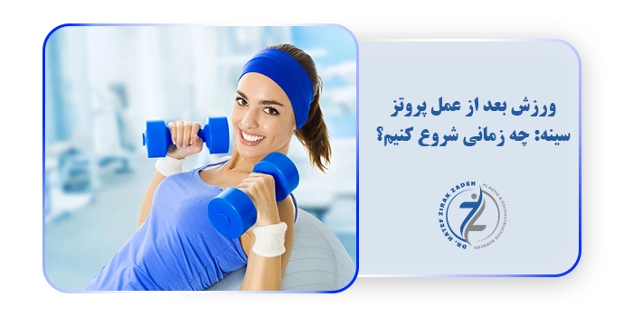 ورزش بعد از عمل پروتز سینه: چه زمانی شروع کنیم؟