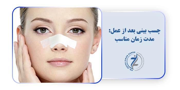چسب بینی بعد از عمل: مدت زمان مناسب
