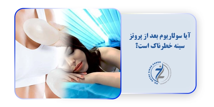 آیا سولاریوم بعد از پروتز سینه خطرناک است؟