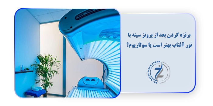 برنزه کردن بعد از پروتز سینه با نور آفتاب بهتر است یا سولاریوم؟