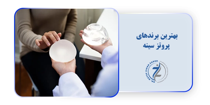 بهترین برندهای پروتز سینه