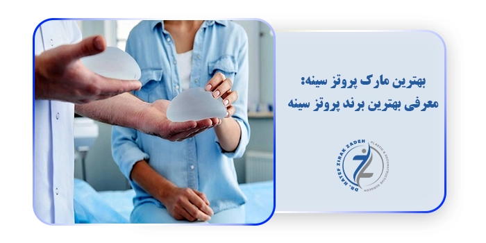بهترین مارک پروتز سینه: معرفی بهترین برند پروتز سینه