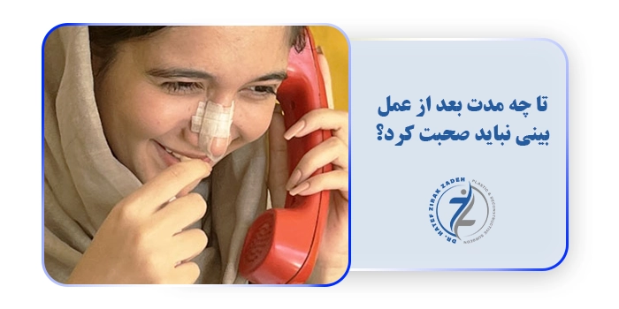 تا چه مدت بعد از عمل بینی نباید صحبت کرد؟