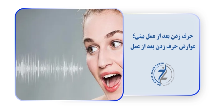 حرف زدن بعد از عمل بینی؛ عوارض حرف زدن بعد از عمل