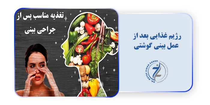 رژیم غذایی بعد از عمل بینی گوشتی