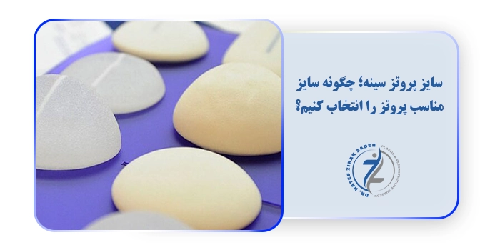 سایز پروتز سینه؛ چگونه سایز مناسب پروتز را انتخاب کنیم؟
