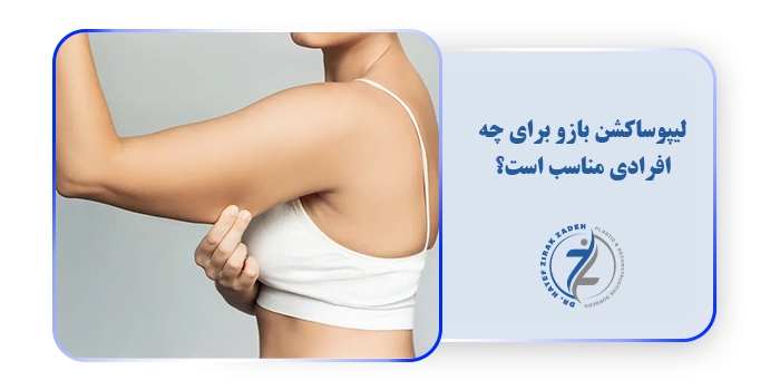 لیپوساکشن بازو برای چه افرادی مناسب است؟