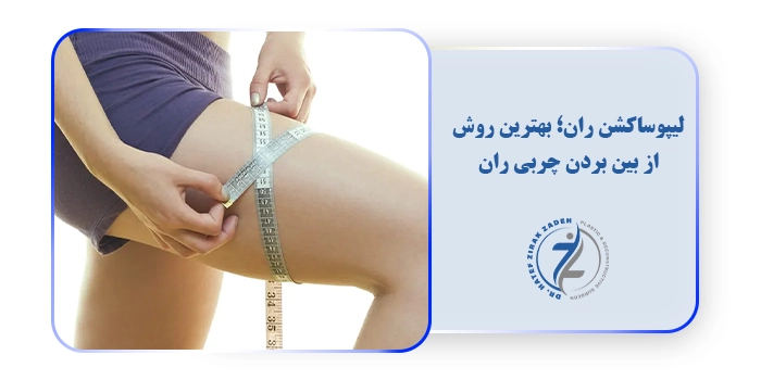 لیپوساکشن ران؛ بهترین روش از بین بردن چربی ران