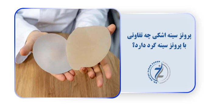 پروتز سینه اشکی چه تفاوتی با پروتز سینه گرد دارد؟