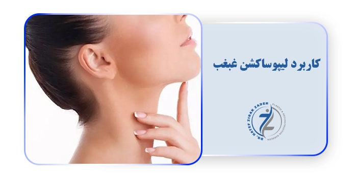کاربرد لیپوساکشن غبغب