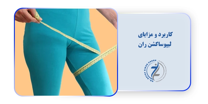 کاربرد و مزایای لیپوساکشن ران