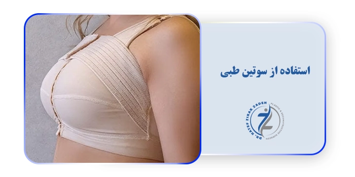 استفاده از سوتین طبی