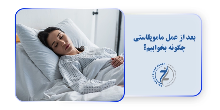 بعد از عمل ماموپلاستی چگونه بخوابیم؟