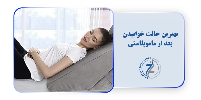 بهترین حالت خوابیدن بعد از ماموپلاستی