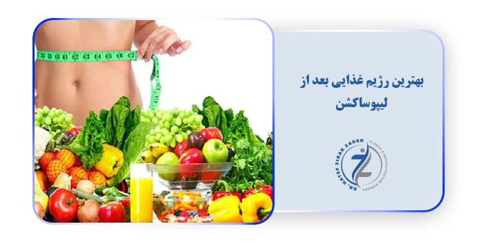 بهترین رژیم غذایی بعد از لیپوساکشن