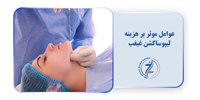 عوامل موثر بر هزینه لیپوساکشن غبغب
