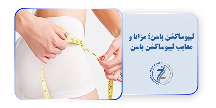 لیپوساکشن باسن؛ مزایا و معایب لیپوساکشن باسن