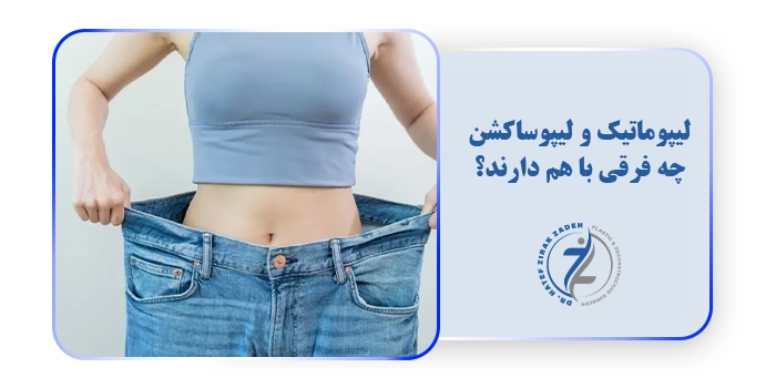 لیپوماتیک و لیپوساکشن چه فرقی با هم دارند؟