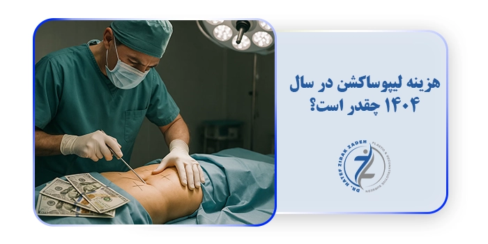 هزینه لیپوساکشن در سال 1404 چقدر است؟