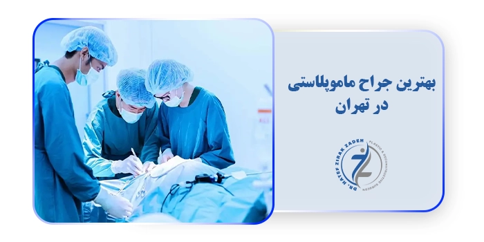 بهترین جراح ماموپلاستی در تهران