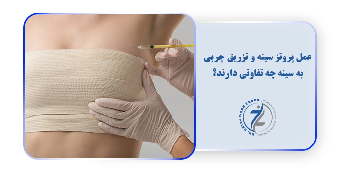 عمل پروتز سینه و تزریق چربی به سینه چه تفاوتی دارند؟