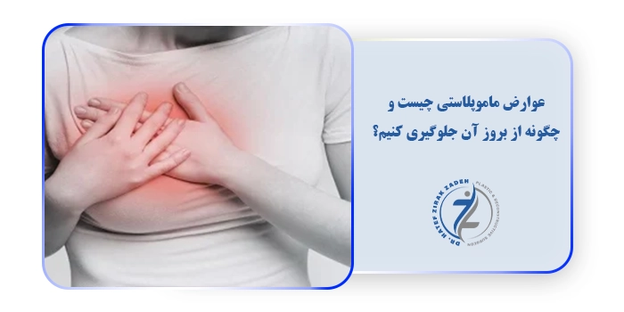 عوارض ماموپلاستی چیست و چگونه از بروز آن جلوگیری کنیم؟