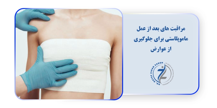 مراقبت های بعد از عمل ماموپلاستی برای جلوگیری از عوارض