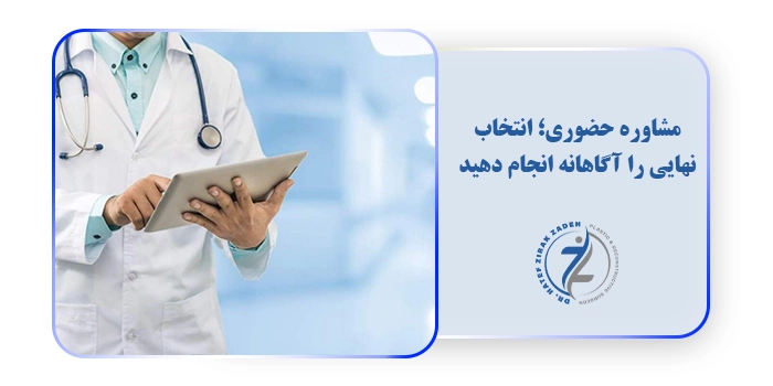 مشاوره حضوری؛ انتخاب نهایی را آگاهانه انجام دهید