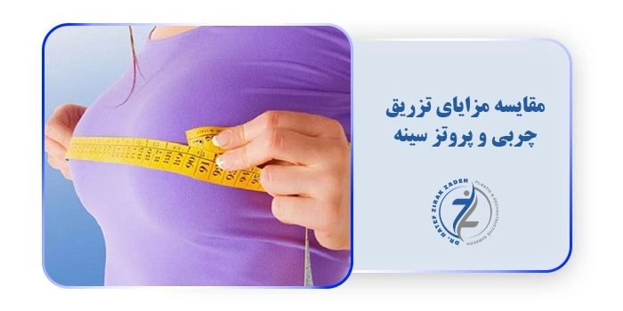 مقایسه مزایای تزریق چربی و پروتز سینه