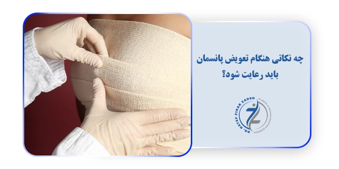 چه نکاتی هنگام تعویض پانسمان باید رعایت شود؟