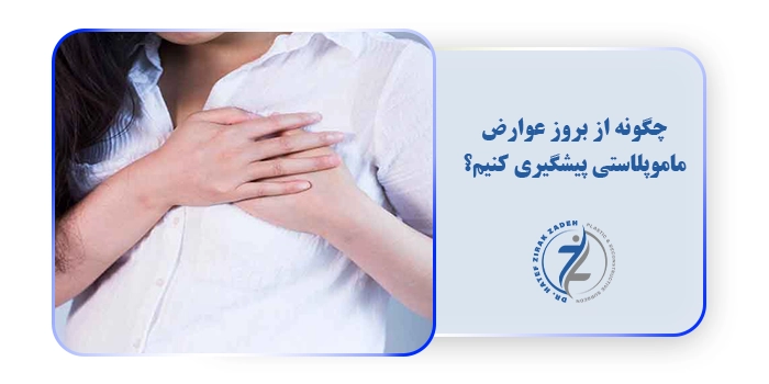 چگونه از بروز عوارض ماموپلاستی پیشگیری کنیم؟