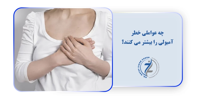 چه عواملی خطر آمبولی را بیشتر می کنند؟