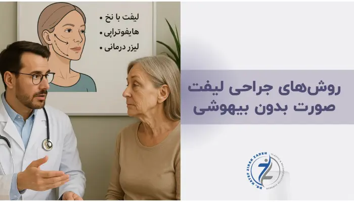 5 روشهای جراحی لیفت صورت بدون بیهوشی