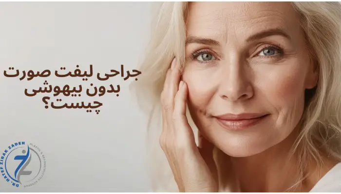 جراحی لیفت صورت بدون بیهوشی چیست؟