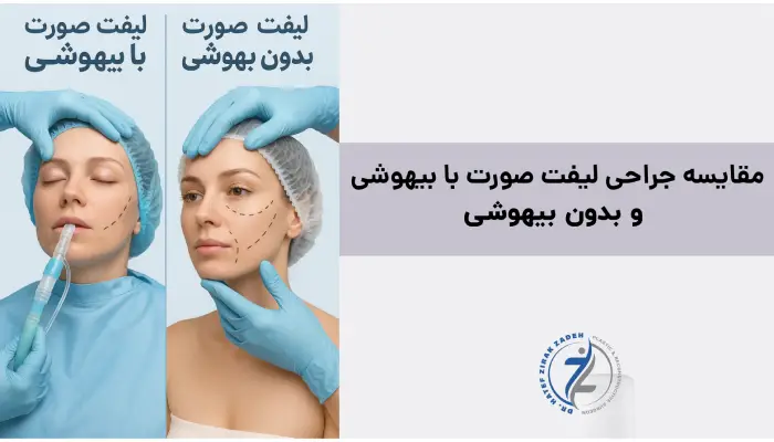مقایسه جراحی لیفت صورت با بیهوشی و بدون بیهوشی
