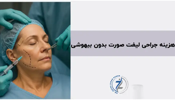 هزینه جراحی لیفت صورت بدون بیهوشی