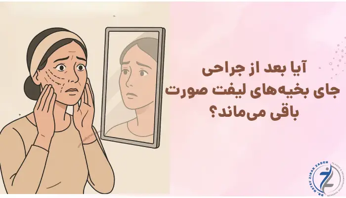 آیا بعد از جراحی
جای بخیههای لیفت صورت
باقی میماند؟
