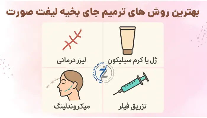 بهترین روش های ترمیم جای بخیه لیفت صورت