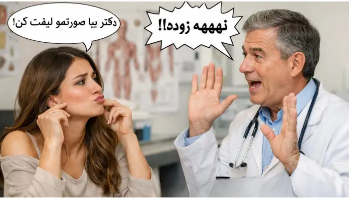 بهترین سن لیفت صورت