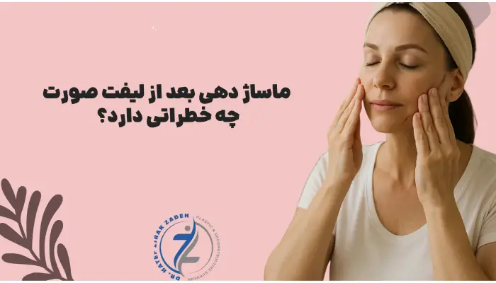ماساژ دهی بعد از لیفت صورت چه خطراتی دارد؟