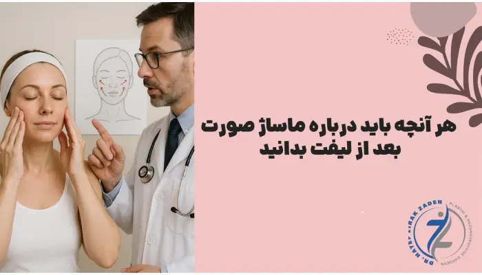 نحوه ماساژ دهی بعد از لیفت صورت
