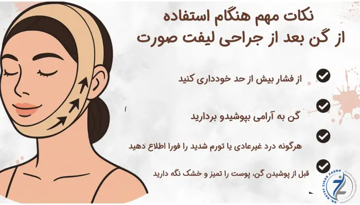 نکات مهم هنگام استفاده
از گن بعد از جراحی لیفت صورت