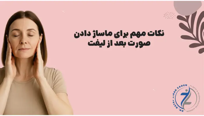 10 نکته مهم برای ماساژ دادن صورت بعد از لیفت