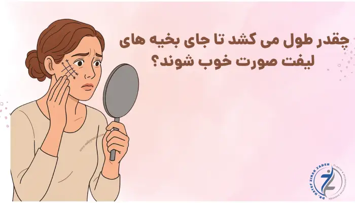 چقدر طول می کشد تا جای بخیه های لیفت صورت خوب شوند؟