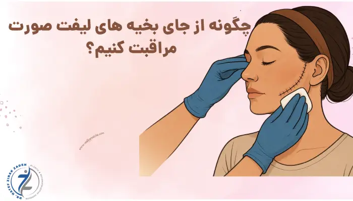 چگونه از جای بخیه های لیفت صورت
مراقبت کنیم؟