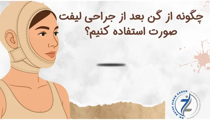 چگونه از گن بعد از جراحی لیفت صورت استفاده کنیم؟