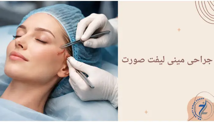 جراحی مینی لیفت صورت